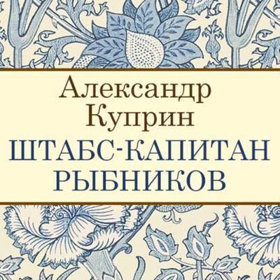 Книга: Штабс-капитан Рыбников (Александр Куприн) ; StorySide AB, 1905 