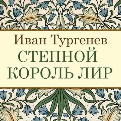 Книга: Степной король Лир (Иван Тургенев) ; StorySide AB, 1870 