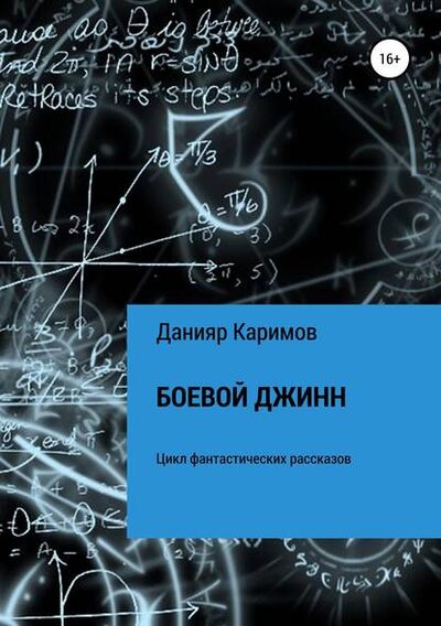 Книга: Боевой джинн. Сборник рассказов (Данияр Каримов) ; Автор, 2017 