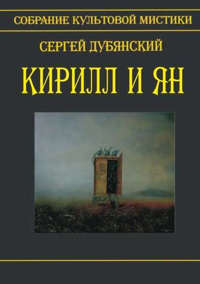 Книга: Кирилл и Ян (Сергей Дубянский) ; Издательские решения