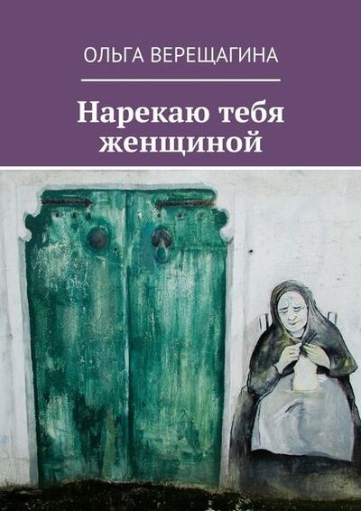 Книга: Нарекаю тебя женщиной (Ольга Верещагина) ; Издательские решения