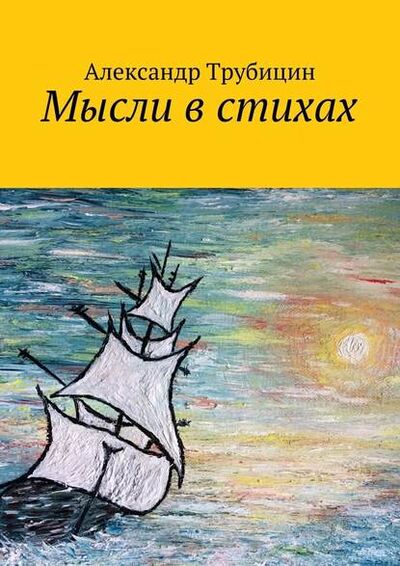 Книга: Мысли в стихах (Александр Трубицин) ; Издательские решения