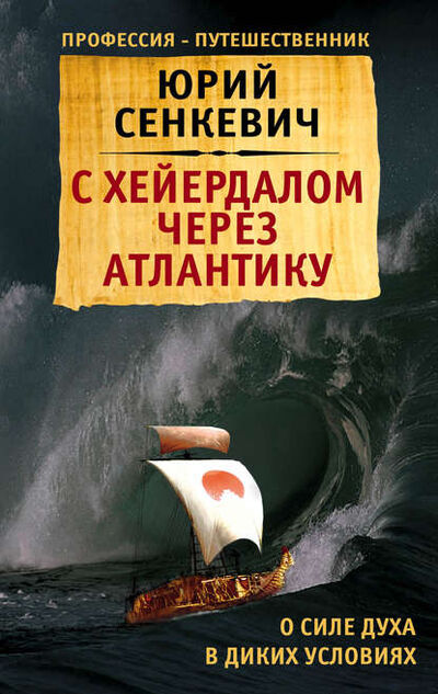 Книга: С Хейердалом через Атлантику. О силе духа в диких условиях (Юрий Сенкевич) ; Эксмо, 2017 