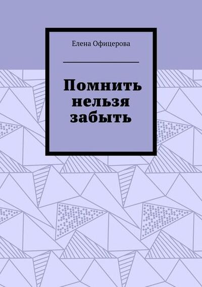 Книга: Помнить нельзя забыть (Елена Офицерова) ; Издательские решения