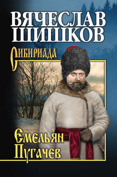 Книга: Емельян Пугачев. Книга третья (Вячеслав Шишков) ; ВЕЧЕ, 1935, 1945 