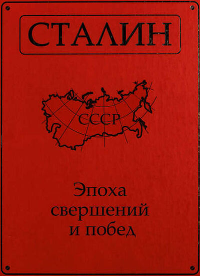 Книга: Сталин. Эпоха свершений и побед (Группа авторов) ; ТД 