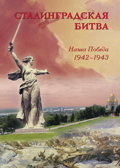 Книга: Сталинградская битва. Наша победа. 1942–1943 (Группа авторов) ; ТД 