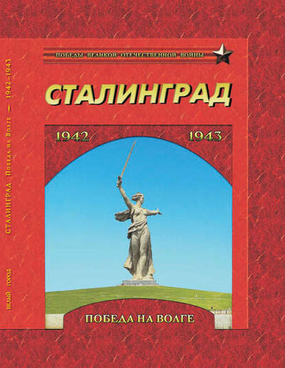 Книга: Сталинград. Победа на Волге. 1942–1943 (Группа авторов) ; ТД 