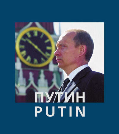 Книга: Путин / Putin (Анатолий Жданов) ; ТД 