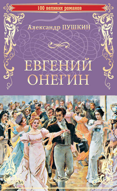 Книга: Евгений Онегин (сборник) (Александр Пушкин) ; ВЕЧЕ
