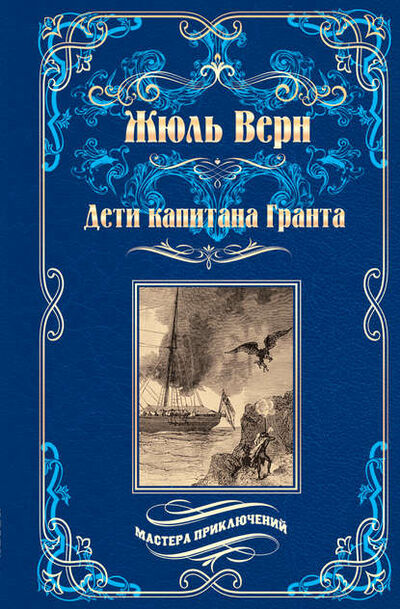 Книга: Дети капитана Гранта (Жюль Верн) ; ВЕЧЕ, 1867 