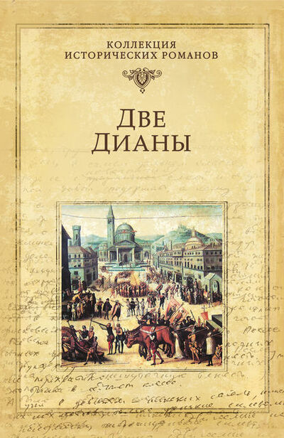 Книга: Две Дианы (Александр Дюма) ; ВЕЧЕ, 1847 