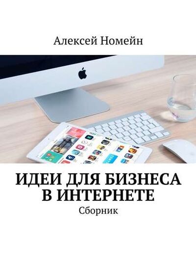 Книга: Идеи для бизнеса в Интернете. Сборник (Алексей Номейн) ; Издательские решения