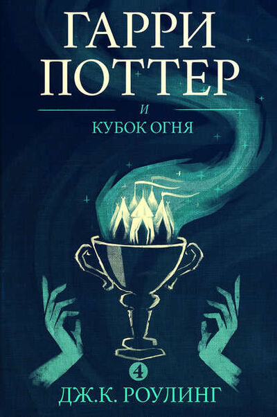 Книга: Гарри Поттер и Кубок огня (Дж. К. Роулинг) ; Pottermore limited, 2000 