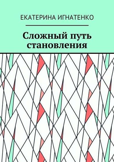 Книга: Сложный путь становления (Екатерина Геннадьевна Игнатенко) ; Издательские решения