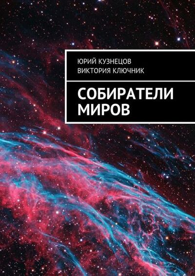 Книга: Собиратели Миров (Юрий Кузнецов) ; Издательские решения