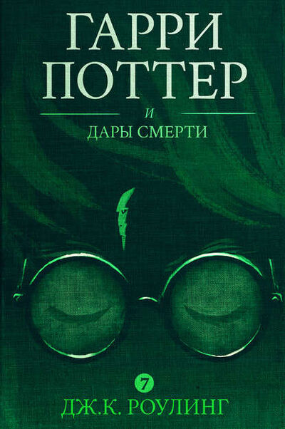 Книга: Гарри Поттер и Дары Смерти (Дж. К. Роулинг) ; Pottermore limited, 2007 
