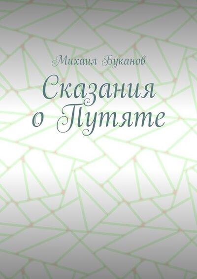 Книга: Сказания о Путяте (Михаил Буканов) ; Издательские решения