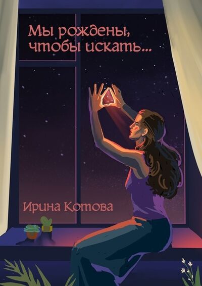 Книга: Мы рождены, чтобы искать… (Ирина Котова) ; Издательские решения