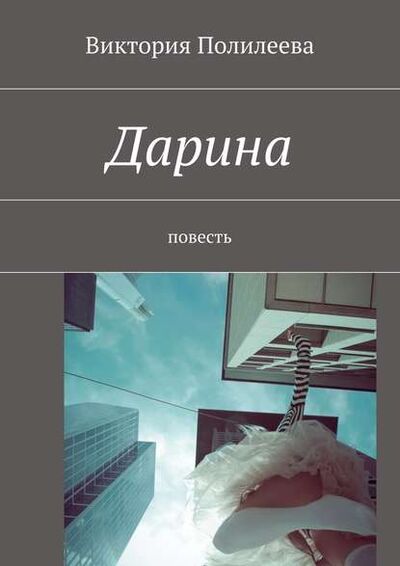 Книга: Дарина. Повесть (Виктория Полилеева) ; Издательские решения