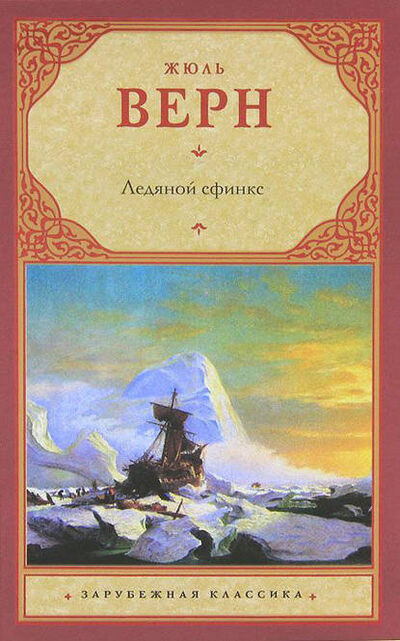Книга: Ледяной сфинкс (Жюль Верн) ; Издательство АСТ, 1897 