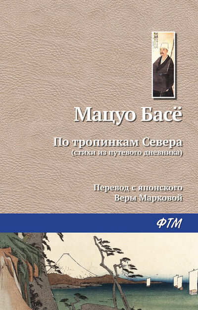 Книга: По тропинкам севера (Мацуо Басе) ; ФТМ, 1689 
