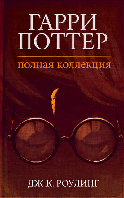 Книга: Гарри Поттер. Полная коллекция (Дж. К. Роулинг) ; Pottermore limited, 1997-2007 