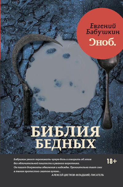 Книга: Библия бедных (Евгений Бабушкин) ; Издательство АСТ, 2017 