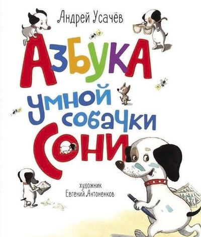 Книга: Азбука умной собачки Сони (Андрей Усачев) ; РОСМЭН, 2016 