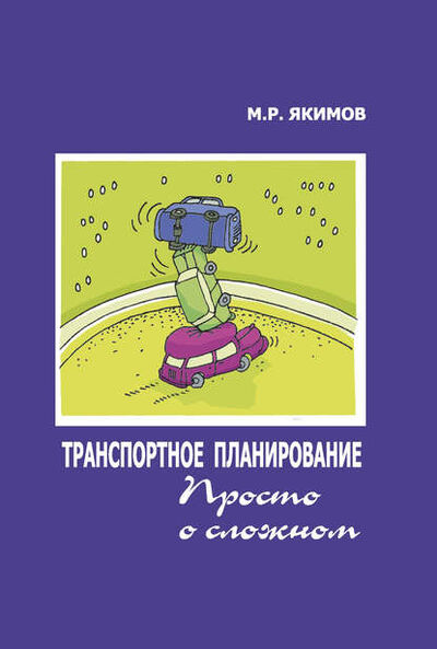 Книга: Транспортное планирование. Просто о сложном (М. Р. Якимов) ; Автор, 2016 