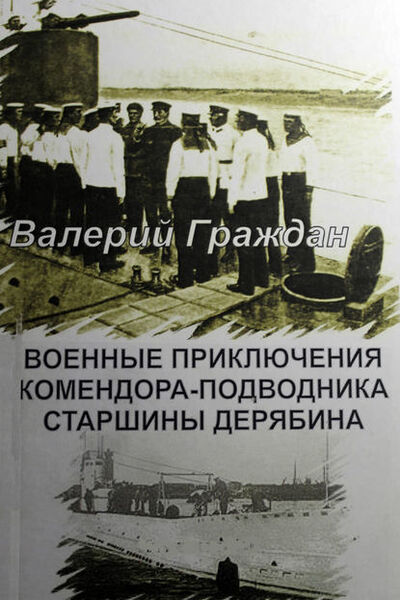 Книга: Военные приключения комендора-подводника старшины Дерябина (Валерий Граждан) ; ИП Каланов, 2008 