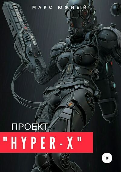 Книга: Проект «Hyper-X» (Макс Южный) ; Автор, 2016 