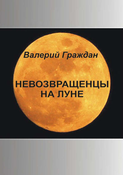 Книга: Невозвращенцы на Луне (Валерий Граждан) ; ИП Каланов, 2008 