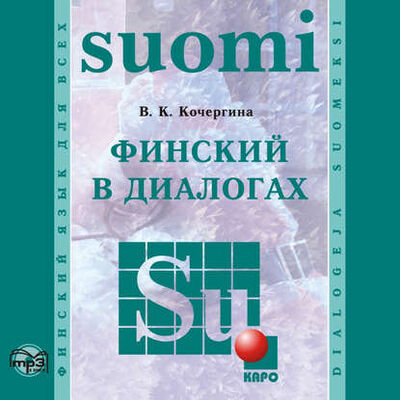 Книга: Финский в диалогах (В. К. Кочергина) ; КАРО, 2010 