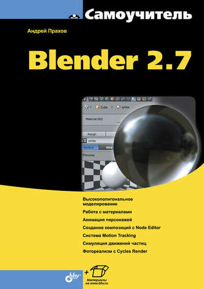 Книга: Самоучитель Blender 2.7 (Андрей Прахов) ; БХВ-Петербург, 2016 