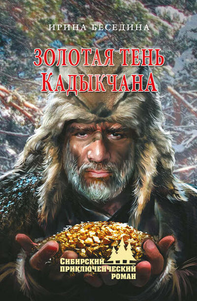 Книга: Золотая тень Кадыкчана (Ирина Беседина) ; ВЕЧЕ, 2016 