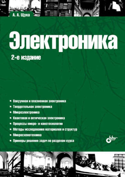 Книга: Электроника (А. А. Щука) ; БХВ-Петербург, 2008 