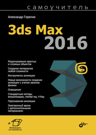 Книга: Самоучитель 3ds Max 2016 (Александр Горелик) ; БХВ, 2016 