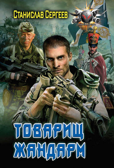 Книга: Товарищ жандарм (Станислав Сергеев) ; АСТ, 2012 