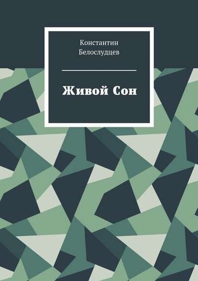 Книга: Живой Сон (Константин Белослудцев) ; Издательские решения