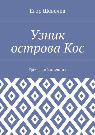 Книга: Узник острова Кос. Греческий дневник (Егор Шевелев) ; Издательские решения