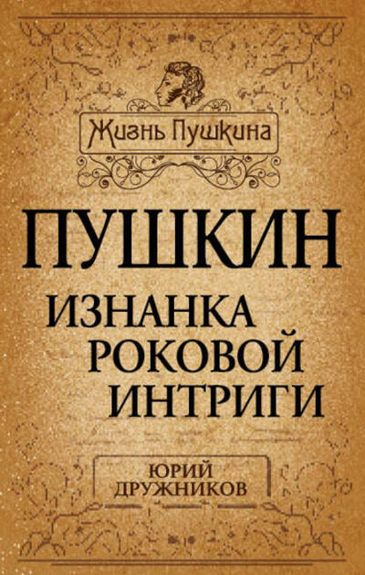 Книга: Пушкин. Изнанка роковой интриги (Юрий Дружников) ; Алисторус, 2014 