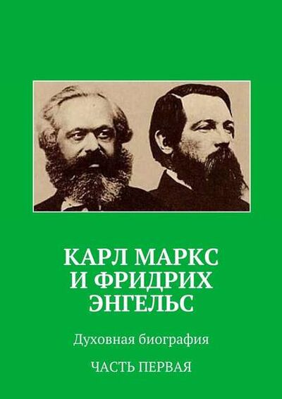 Книга: Карл Маркс и Фридрих Энгельс. Духовная биография. Часть первая (Анатолий Новый) ; Издательские решения