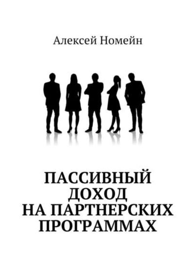 Книга: Пассивный доход на партнерских программах (Алексей Номейн) ; Издательские решения