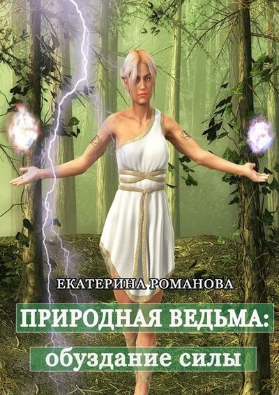 Книга: Природная ведьма: обуздание силы (Екатерина Романова) ; Издательские решения