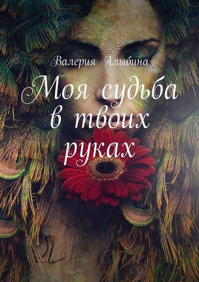 Книга: Моя судьба в твоих руках (Валерия Алыбина) ; Издательские решения