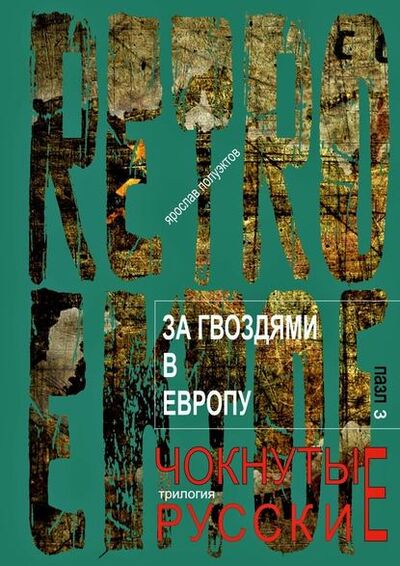 Книга: За гвоздями в Европу (Ярослав Полуэктов) ; Издательские решения