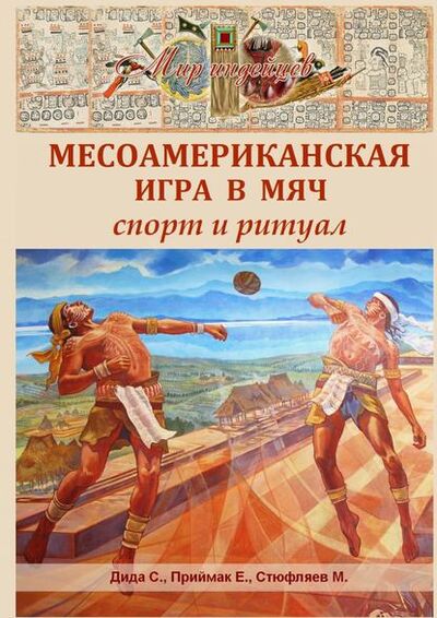 Книга: Месоамериканская игра в мяч. Спорт и ритуал (С. Дида) ; Издательские решения