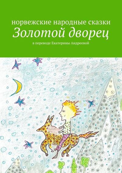 Книга: Золотой дворец (Екатерина Евгеньевна Андреева) ; Издательские решения