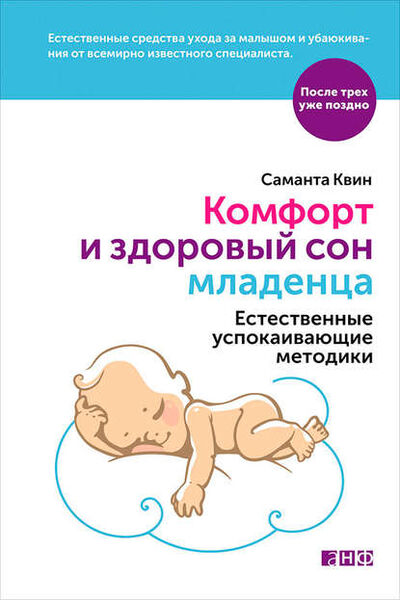 Книга: Комфорт и здоровый сон младенца: Естественные успокаивающие методики (Саманта Квин) ; Альпина Диджитал, 2015 